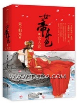 女帝本色