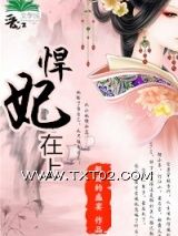 《悍妃在上》全本TXT下载-作者：假面的盛宴
