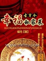 《幸福私家菜》全本TXT下载-作者：雀鸣