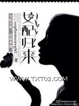 女配归来图片