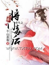 《重生之将门毒后》全本TXT下载-作者：千山茶客