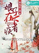 《娘子，在下有疾》全本TXT下载-作者：林风轻