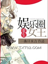 《重生娱乐圈女王》全本TXT下载-作者：一曲日水吉