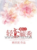 《重生之轻鸢毓秀》全本TXT下载-作者：顾青溪
