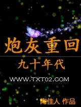 炮灰重生记小说