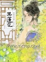 《黑莲花表妹上位手札》全本TXT下载-作者：以眉