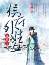 《穿越之侯府外姓女》全本TXT下载-作者：笛澜