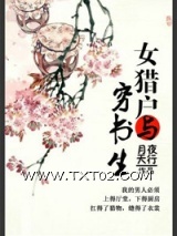 女猎户与穷书生