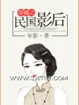 《穿越之民国影后》全本TXT下载-作者：年影