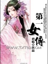 第一女傅