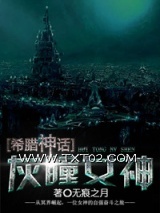 《[希腊神话]灰瞳女神》全本TXT下载-作者：无痕之月