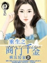 《重生之商门千金》全本TXT下载-作者：第五轻狂