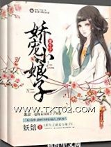 《重生之娇宠小娘子》全本TXT下载-作者：妖娮