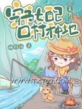 《炮灰女配，回村种地[美食]》全本TXT下载-作者：酥肉锅