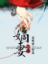 嫡妻之道图片