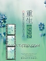 《重生1992》全本TXT下载-作者：赵岷