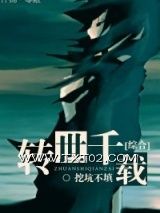 《[综合]转世千载》全本TXT下载-作者：挖坑不填
