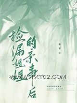 《捡漏姐姐的亲事后》全本TXT下载-作者：春瑟