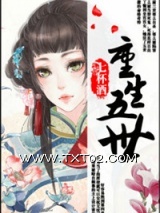 《重生五世》全本TXT下载-作者：七杯酒