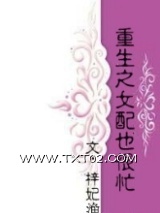 重生之女配也很忙图片