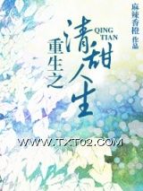 《重生之清甜人生》全本TXT下载-作者：麻辣香橙