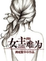[综]女主难为
