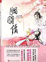 胭脂债（出书版）