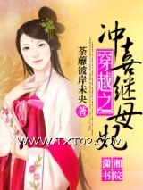 《穿越之冲喜继妃》全本TXT下载-作者：荼蘼彼岸未央