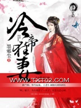 《冷帝狂妻》全本TXT下载-作者：墨邪尘