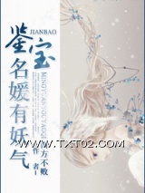 《鉴宝名媛有妖气》全本TXT下载-作者：西方不败
