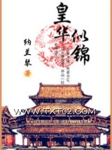 《皇华似锦》全本TXT下载-作者：纳兰琴