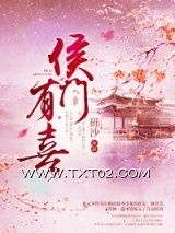 《侯门有喜》全本TXT下载-作者：一砾沙