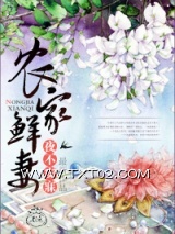 《农家鲜妻》全本TXT下载-作者：夜不安寐