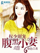 权少的腹黑小妻图片