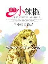 《重生小辣椒》全本TXT下载-作者：岳小妞