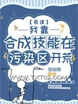 《我靠合成技能在污染区开荒[基建]》全本TXT下载-作者：伍拾捌