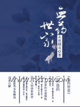 血药世家图片