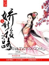 娇女封后之路