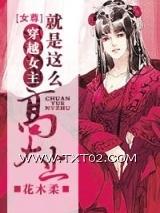 穿越女主就是这么高大上图片