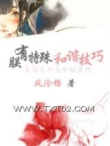 《朕有特殊和谐技巧》全本TXT下载-作者：风泠樱