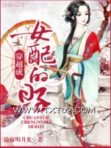 《穿越成女配的日子》全本TXT下载-作者：沧海明月光