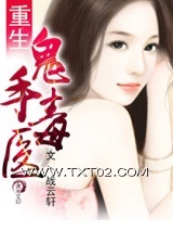 《重生鬼手毒医》全本TXT下载-作者：战云轩