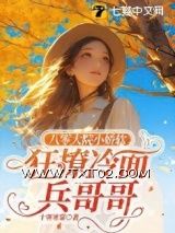 《八零大院小娇软，狂撩冷面兵哥哥》全本TXT下载-作者：十里寒棠
