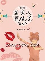 《[快穿]老实人惹你了？》全本TXT下载-作者：乱世繁芜