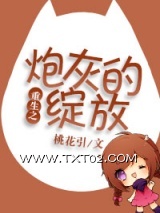《重生之炮灰的绽放》全本TXT下载-作者：桃花引