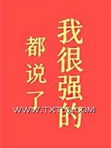 《都说了我很强的！》全本TXT下载-作者：初云之初