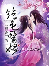 摄政王的绝色医妃图片