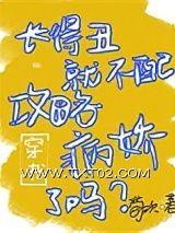 《长得丑就不配攻略病娇了吗[穿书]》全本TXT下载-作者：荀欢