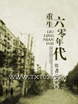 《回到六零年代（重生六零年代）》全本TXT下载-作者：邹粥粥