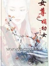 女尊之嫡幼女图片